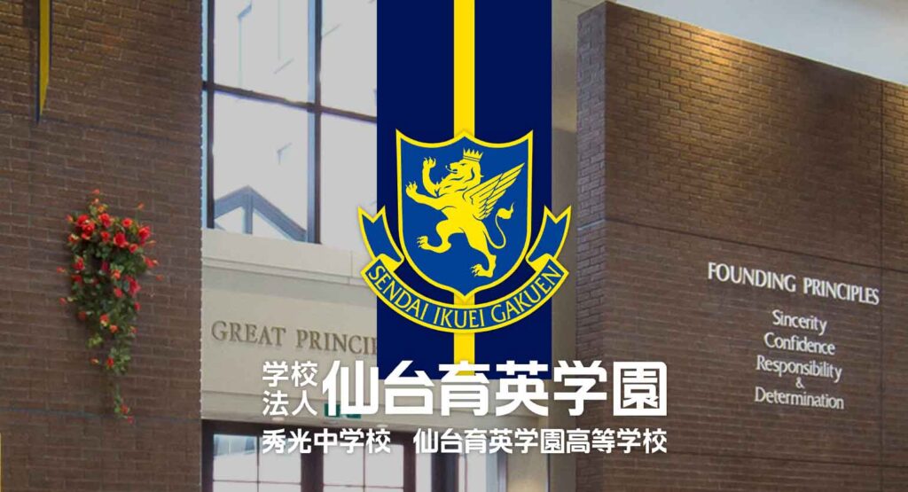 仙台育英高校