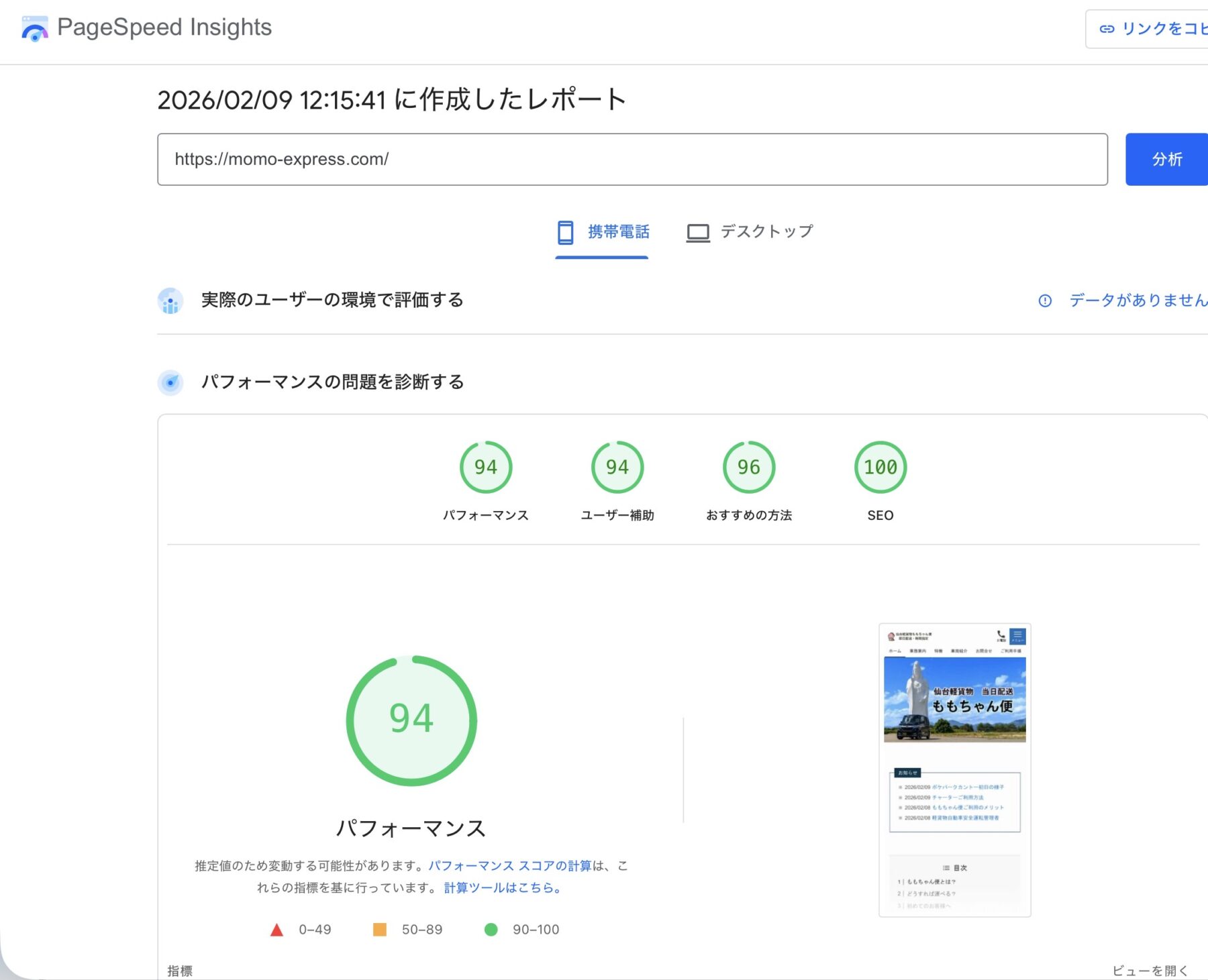 PageSpeed Insights 2026/02/09の成績